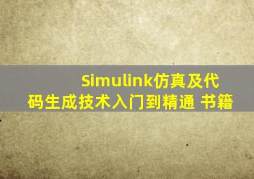 Simulink仿真及代码生成技术入门到精通 书籍